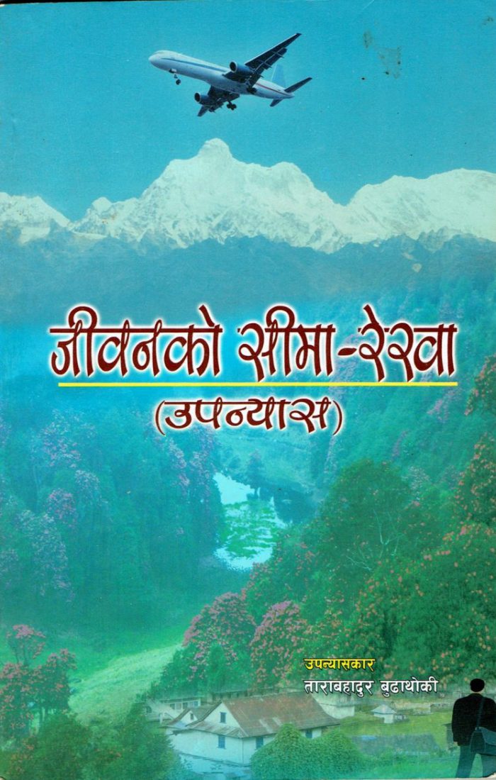 Jevan Ko Sima Rekha a Novel / Upanysah