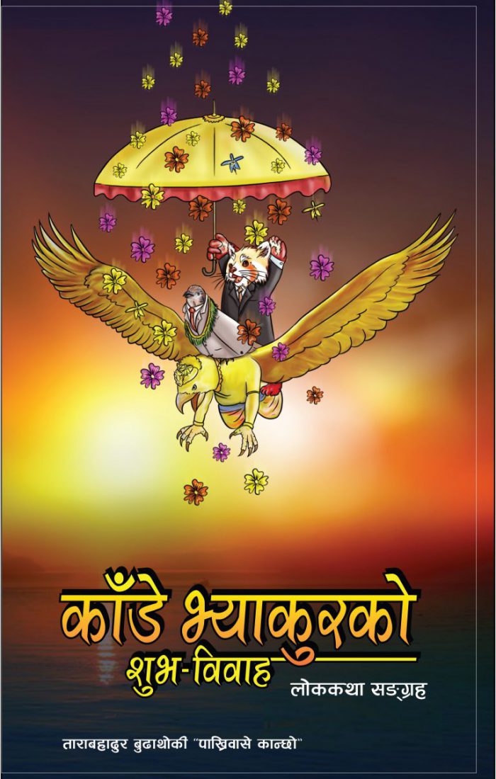 KADE BHAAKUR KO SUVA BIBAHA