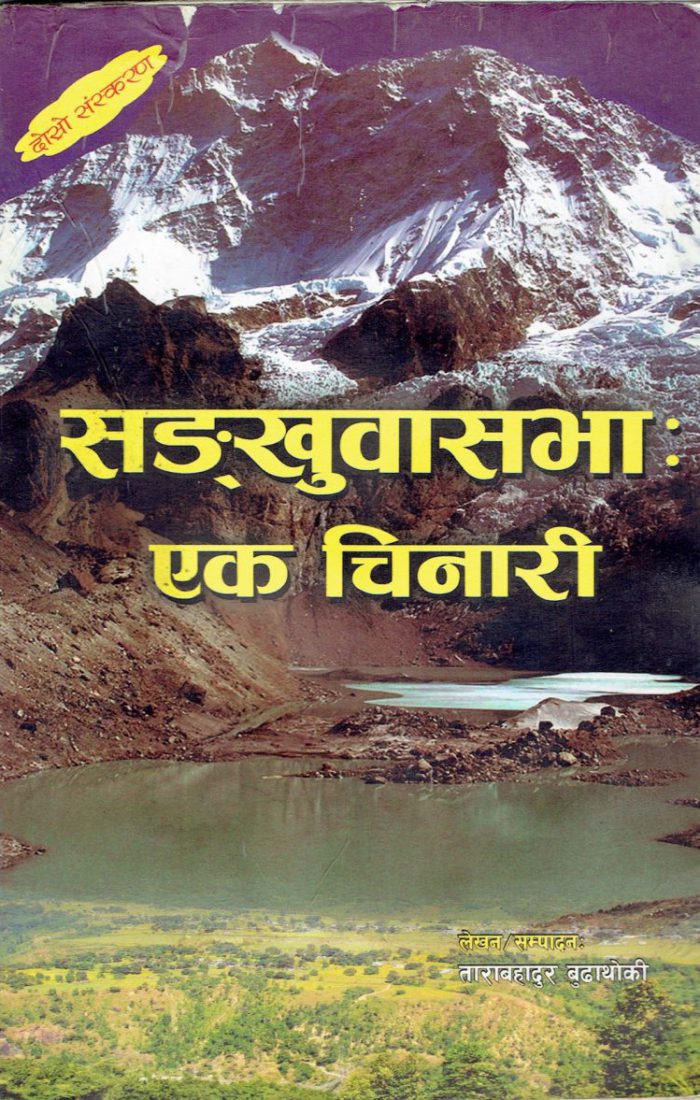 Sankhuwasabha ek chinari