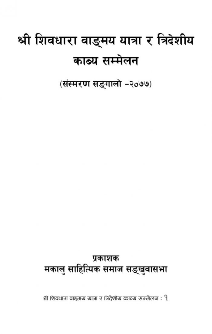 Shree Shiva Dhara Book By Tara Bahadur Budhathoki